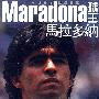 Maradona球王：马拉多纳（DVD）
