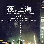 夜上海（简装DVD-9）