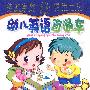 幼儿英语直通车(加精美赠送碟 6VCD)