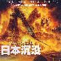 日本沉没（DVD-9）