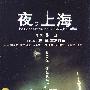 夜。上海（DVD-9）