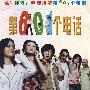 第601个电话（DVD-9）