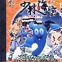 少林海宝 2(2VCD)
