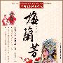 中国京剧名家之夜：梅兰芳（DVD）