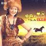 天下最美的女中音 ·降·央·卓玛：金色的草原（DSD CD）