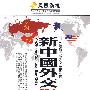 新中国外交实录（5DVD）