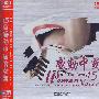 现代发烧：15首感动中国的女声（CD）