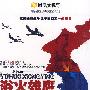 浴火雄鹰——朝鲜战争空中对决（3DVD）