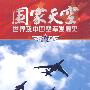 国家天空：世界及中国空军发展史（2DVD）