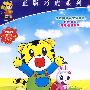 巧虎小天地：我也来帮忙[宝宝版 适合1-2岁]4（DVD）