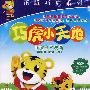 巧虎小天地：我会自己洗澡[快乐版 适合3-4岁]10（DVD）