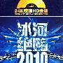 冰河绝嗨2010：中文DJ慢摇（2CD）
