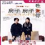 房子房子我爱你:最新电影版《蜗居》(DVD)