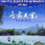 音画天堂II：西湖（DVD）