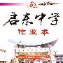 启东中学作业本:九年级化学(上)(人教版课标本)