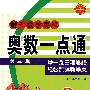 解开数学奥秘：奥数一点通 小学1年级（第三版）