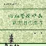 心血管疑难病选方用药技巧