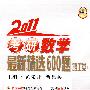 2011 考研数学最新精选600题（理工类）