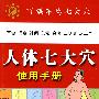 人体七大穴使用手册