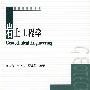 岩土工程学