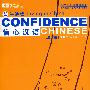 信心汉语2:生活篇(附光盘)