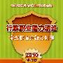2010 行政职业能力测验命题原理分析及训练