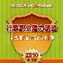 2010 行政职业能力测验命题原理分析及训练