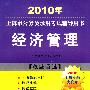 2010年 经济管理/上海市公务员录用考试辅导用书