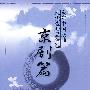 京剧篇：现代戏精品精选/60年中国戏曲（2CD）