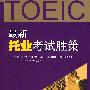 TOEIC 最新托业考试胜策（附光盘）