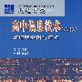 高中信息技术必修-新课程案例与评析