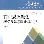 高中思想政治新课程教学设计与评析