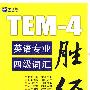 英语专业四级词汇胜经（TEM-4)－新航道英语学习丛书