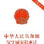 中华人民共和国保守国家秘密法(最新修订)