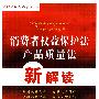 法律法规新解读丛书(第二版)——消费者权益保护法·产品质量法新解读