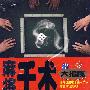 麻将千术大揭秘（DVD）