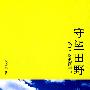 守望田野：农村金融调研手记