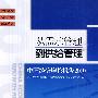 从需求管理到供给管理-----中国经济增长报告2010