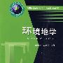 环境地学(储金宇)