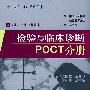 检验与临床诊断POCT分册