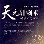 天元针刺术——旋转补泻古法