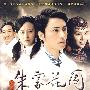 电视连续剧：朱家花园（5DVD）