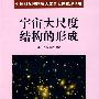 中国科学院国家天文台天体物理丛书--宇宙大尺度结构的形成