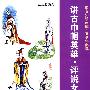 博古知识画库?青少年必读--讲古巾帼英雄--评说女子风采(彩色)