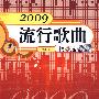 2009流行歌曲