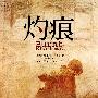 灼痕