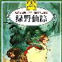 绿野仙迹