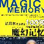 魔幻记忆100%：诺贝尔奖获得者的高效加速记忆法