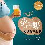 孕产期同步营养全书－汉竹·亲亲乐读系列
