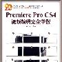 Premiere Pro CS4视频编辑完全掌握（附光盘）